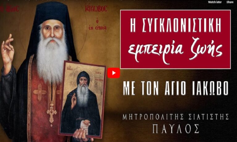 Η συγκλονιστική εμπειρία ζωής με τον Άγιο Ιάκωβο – Μητροπολίτης Σιατίστης Παύλος