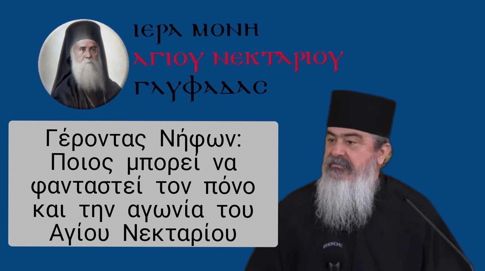 Γέροντας Νήφων: Ποιος μπορεί να φανταστεί τον πόνο και την αγωνία του Αγίου Νεκταρίου