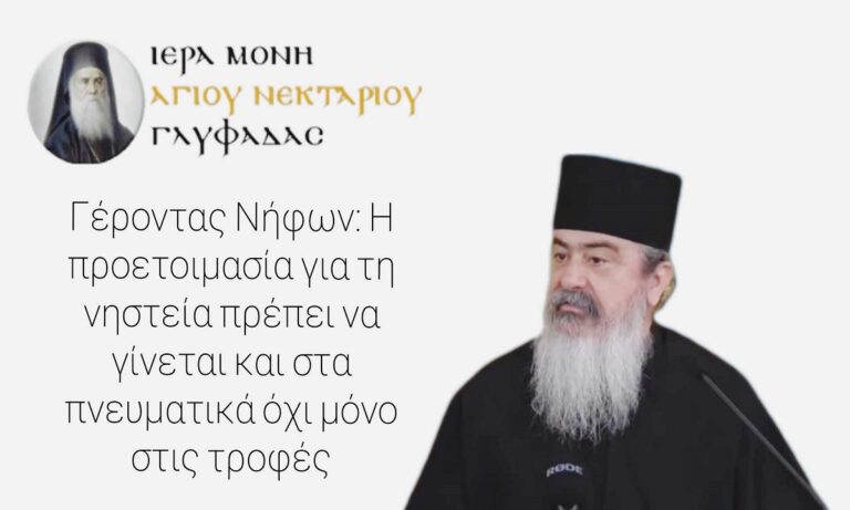 Γέροντας Νήφων: Η προετοιμασία για τη νηστεία πρέπει να γίνεται και στα πνευματικά όχι μόνο στις τροφές