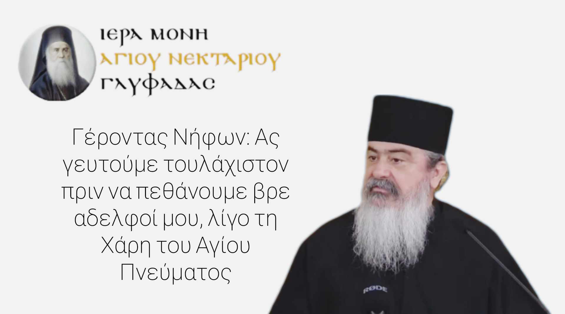 Γέροντας Νήφων: Ας γευτούμε τουλάχιστον πριν να πεθάνουμε βρε αδελφοί μου, λίγο τη Χάρη του Αγίου Πνεύματος