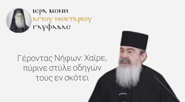 Γέροντας Νήφων: Χαίρε, πύρινε στύλε οδηγών τους εν σκότει