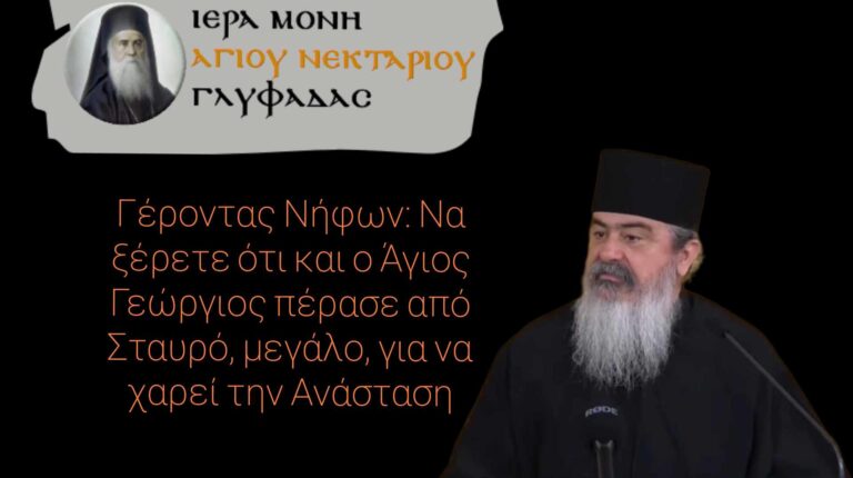 Γέροντας Νήφων: Να ξέρετε ότι και ο Άγιος Γεώργιος πέρασε από Σταυρό, μεγάλο, για να χαρεί την Ανάσταση