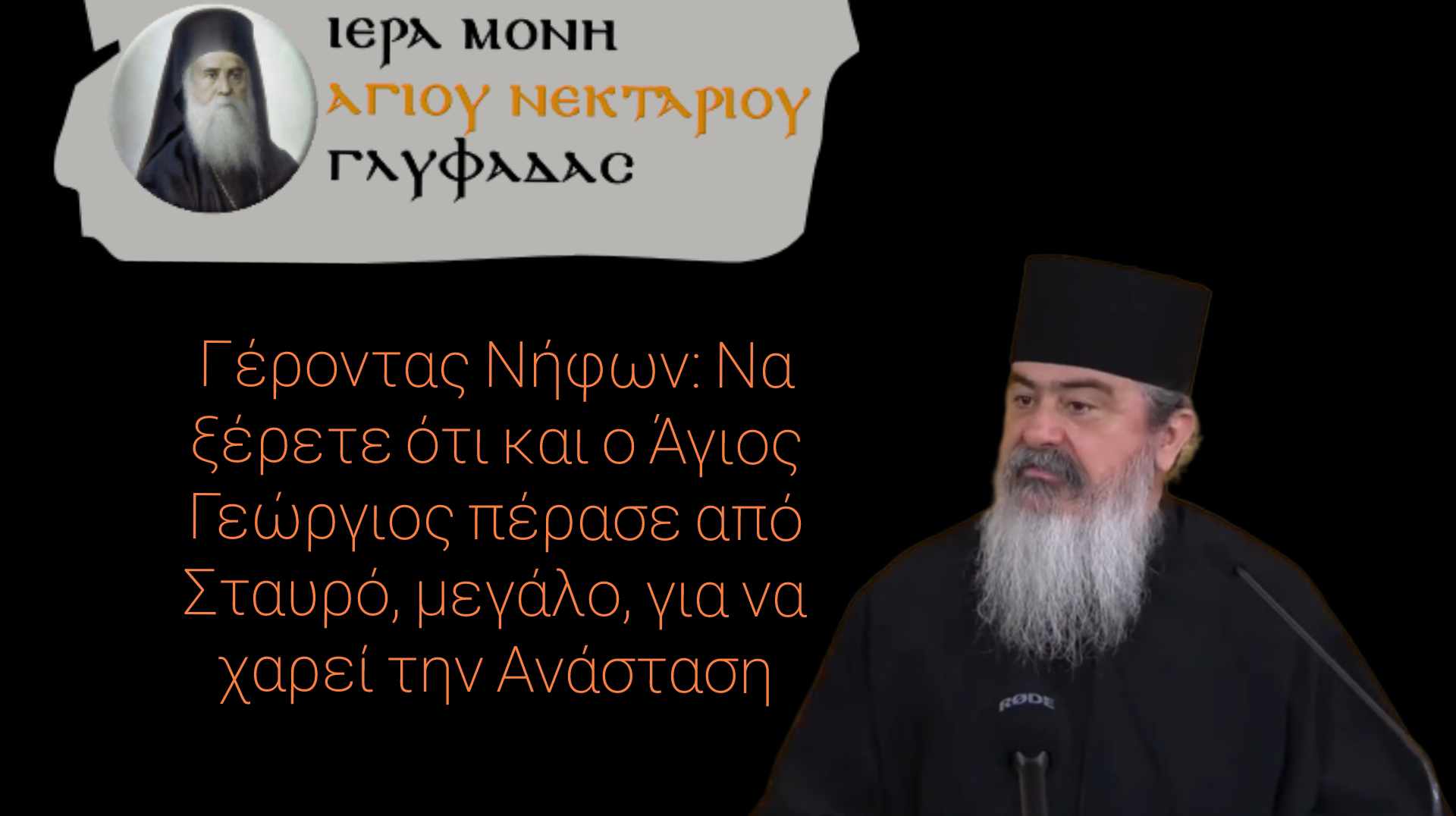 Γέροντας Νήφων: Να ξέρετε ότι και ο Άγιος Γεώργιος πέρασε από Σταυρό, μεγάλο, για να χαρεί την Ανάσταση