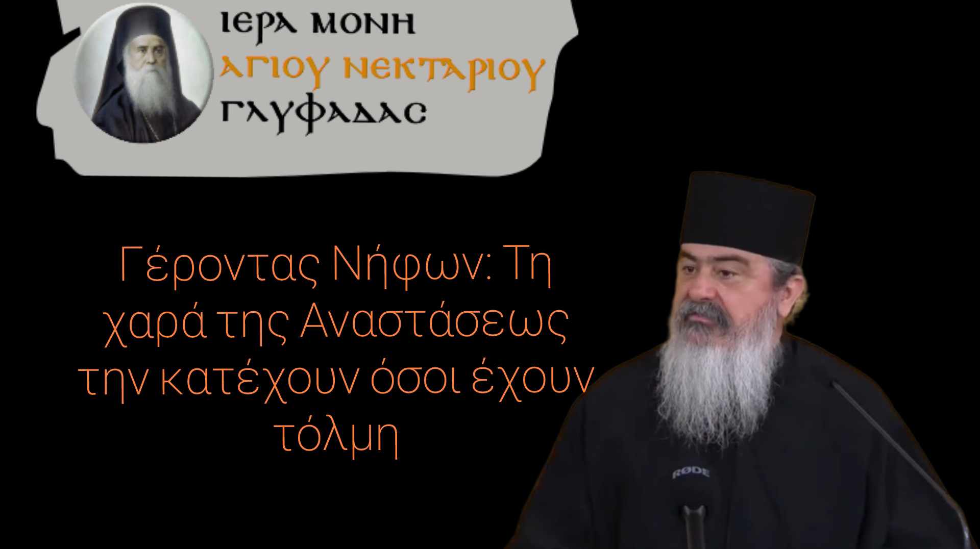 Γέροντας Νήφων: Τη χαρά της Αναστάσεως την κατέχουν όσοι έχουν τόλμη