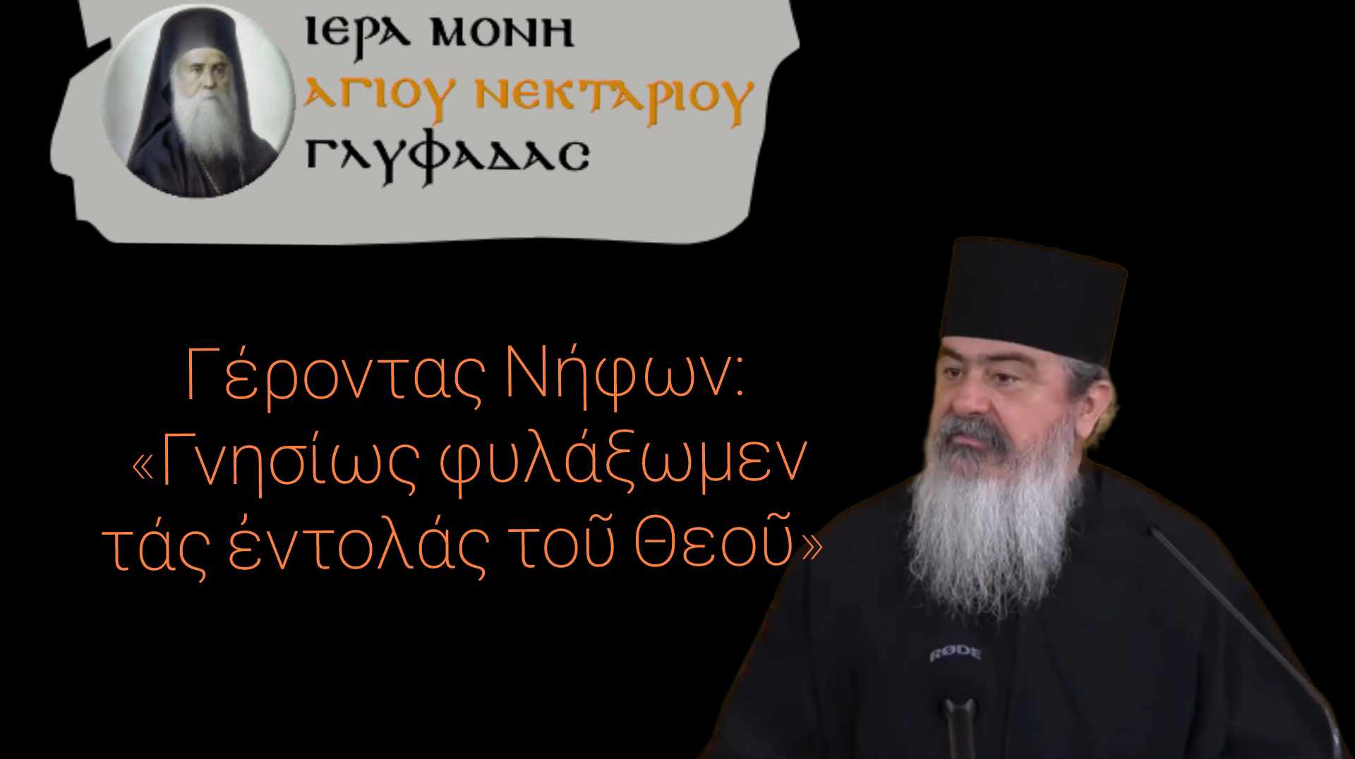 Γέροντας Νήφων: «Γνησίως φυλάξωμεν τάς ἐντολάς τοῦ Θεοῦ»