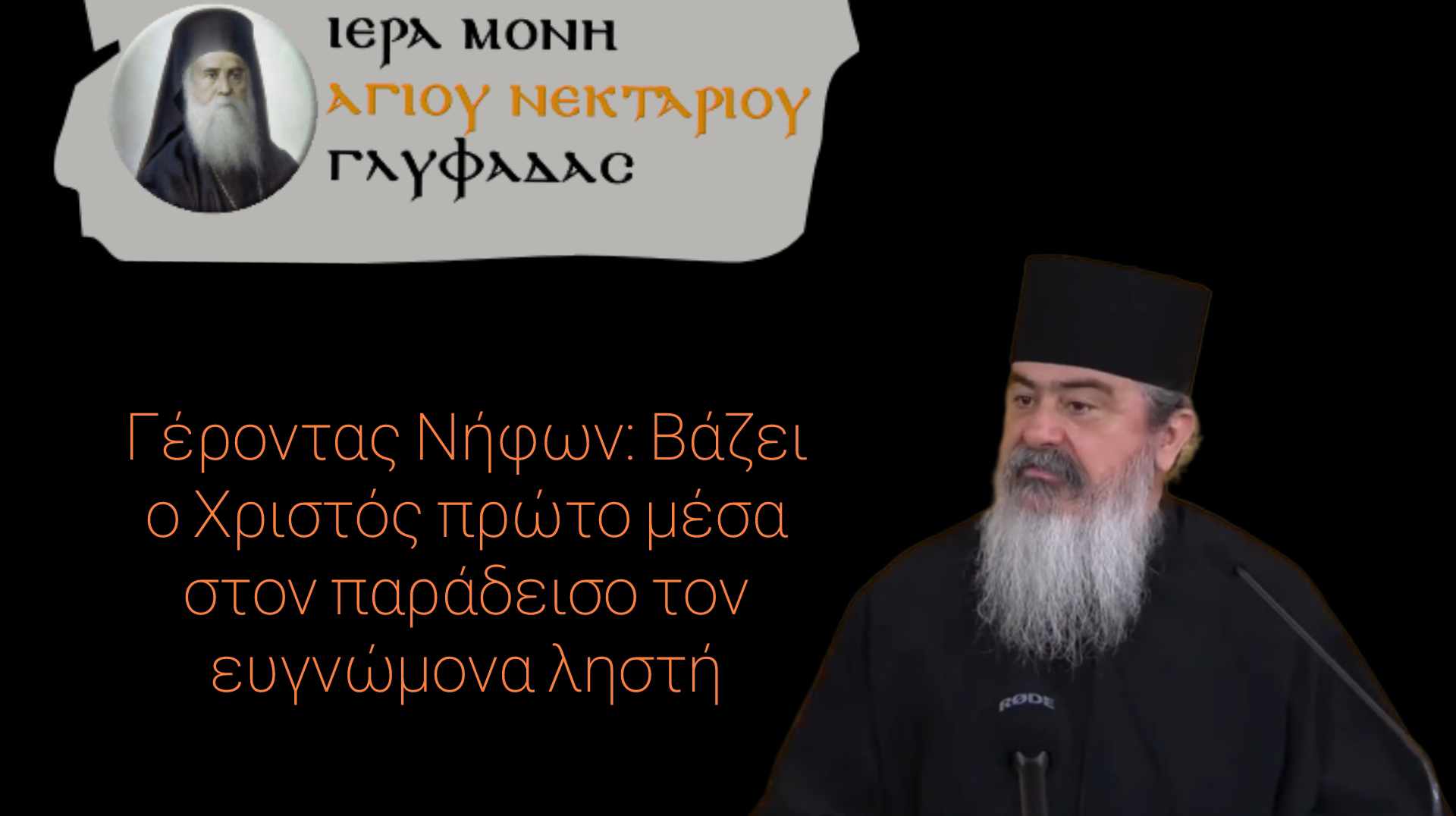 Γέροντας Νήφων: Βάζει ο Χριστός πρώτο μέσα στον παράδεισο τον ευγνώμονα ληστή