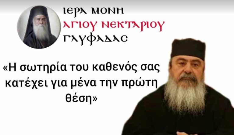 «Η σωτηρία του καθενός σας κατέχει για μένα την πρώτη θέση»