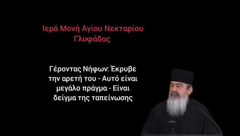 Γέροντας Νήφων: Έκρυβε την αρετή του o άγνωστος Άγιος- Αυτό είναι μεγάλο πράγμα – Είναι δείγμα της ταπείνωσης