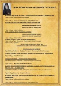 Πρόγραμμα ιερών ακολουθιών 30/03/25  - 06/04/25