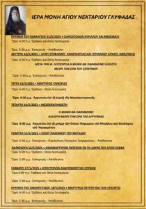 Πρόγραμμα Ιερών Ακολουθιών (11/05/25  - 18/05/25)