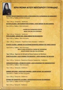 Πρόγραμμα Ιερών Ακολουθιών (04/05/25  - 11/05/25)