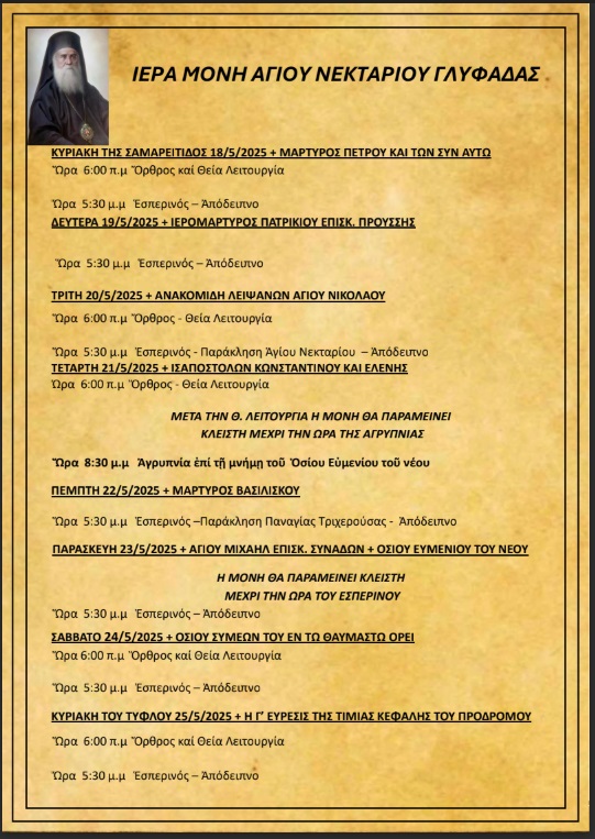 Πρόγραμμα Ιερών Ακολουθιών (18/05/25 - 25/05/25)