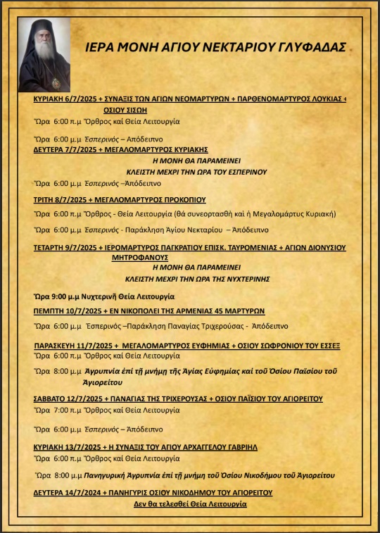 Πρόγραμμα Ιερών Ακολουθιών (06/07/25 - 14/07/25)