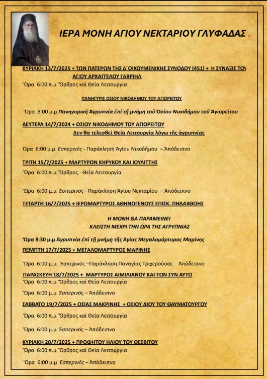 Πρόγραμμα Ιερών Ακολουθιών (13/07/25 - 20/07/25)
