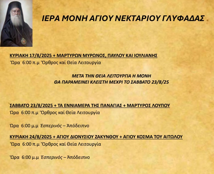 Πρόγραμμα Ιερών Ακολουθιών (17/08/25 – 24/08/25)