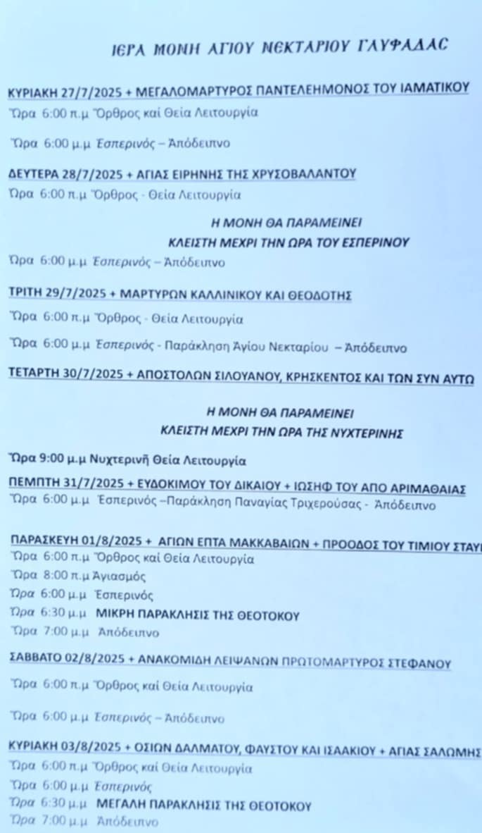 Πρόγραμμα Ιερών Ακολουθιών (27/07/25 – 3/08/25)