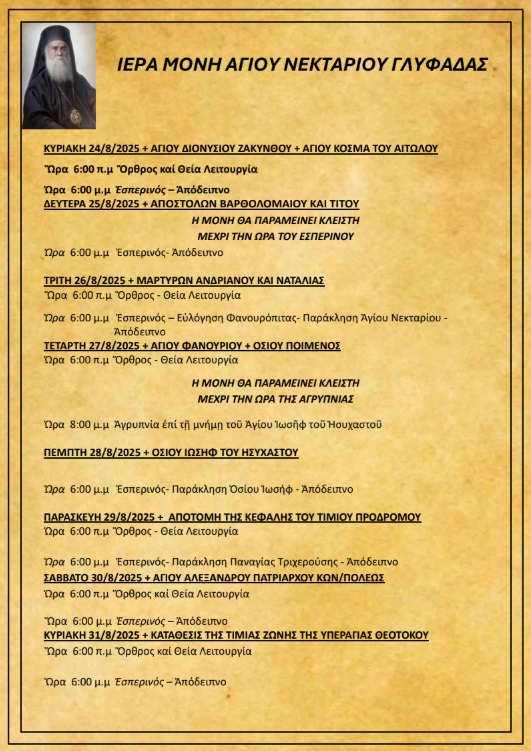 Πρόγραμμα Ιερών Ακολουθιών (24/08/25 – 31/08/25)