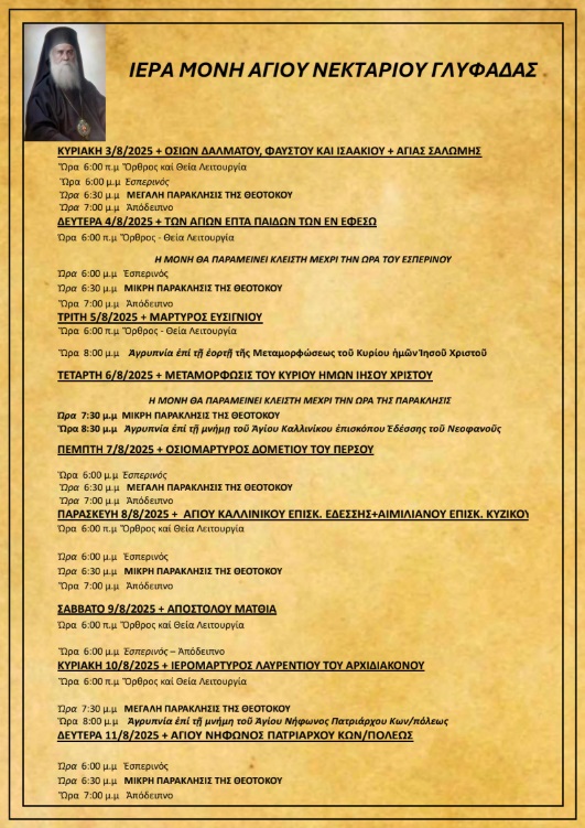 Πρόγραμμα Ιερών Ακολουθιών (3/08/25 – 10/08/25)