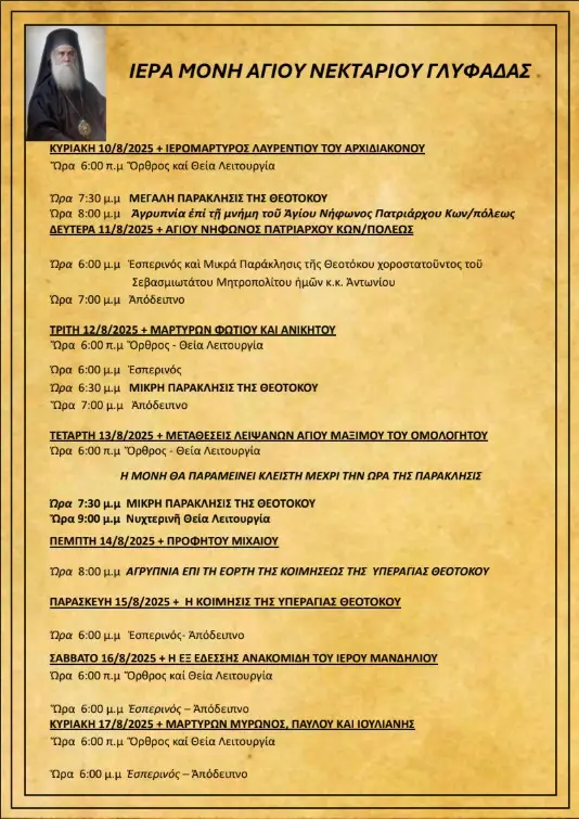 Πρόγραμμα Ιερών Ακολουθιών (10/08/25 – 16/08/25)