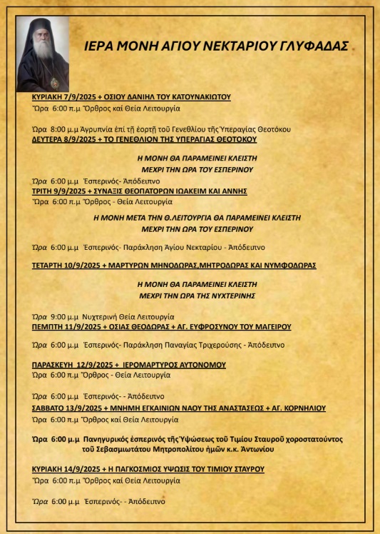 Πρόγραμμα Ιερών Ακολουθιών (07/09/25 – 14/09/25)
