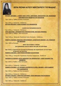Πρόγραμμα Ιερών Ακολουθιών (28/09/25 – 05/10/25)