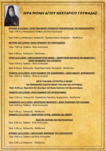 Πρόγραμμα Ιερών Ακολουθιών (9/11/25 – 16/11/25)