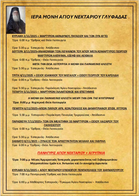 Πρόγραμμα Ιερών Ακολουθιών (2/11/25 – 9/11/25)