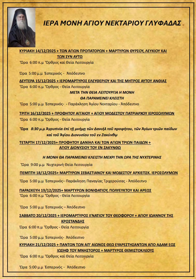 Πρόγραμμα Ιερών Ακολουθιών (14/12/25 – 11/12/25)
