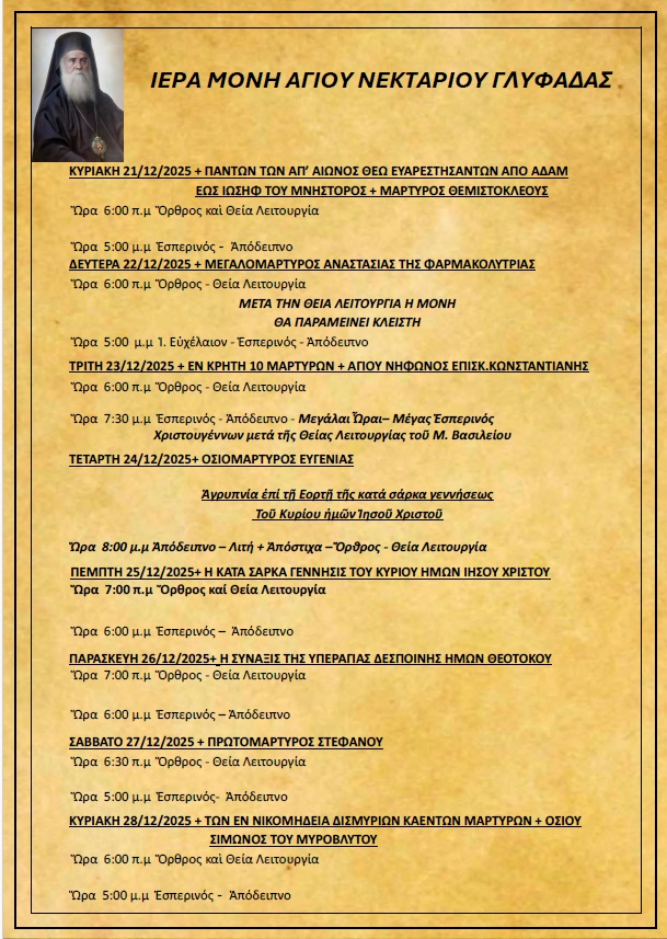 Πρόγραμμα Ιερών Ακολουθιών (21/12/25 – 28/12/25)