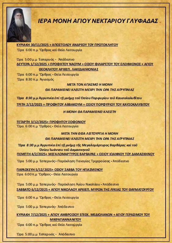 Πρόγραμμα Ιερών Ακολουθιών (31/11/25 – 07/12/25)