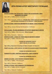 Πρόγραμμα Ιερών Ακολουθιών (4/1/26 - 11/1/26)