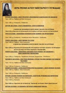 Πρόγραμμα Ιερών Ακολουθιών (15/1/26 – 2/2/26)