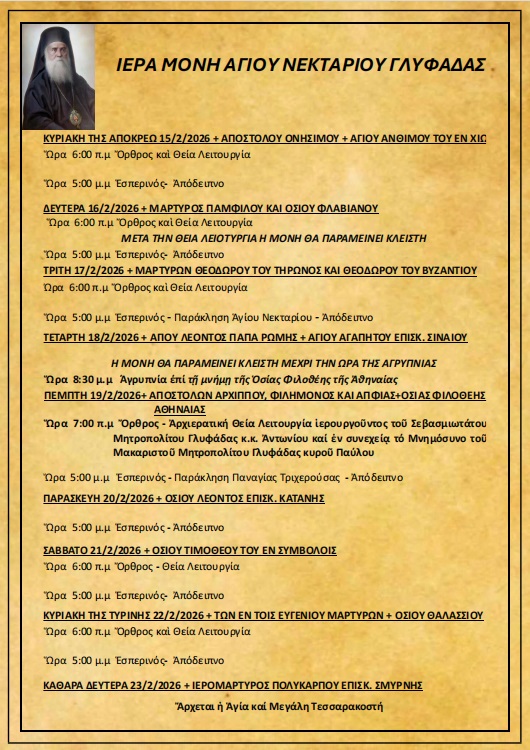 Πρόγραμμα Ιερών Ακολουθιών (15/2/26 – 23/2/26)