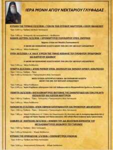 Πρόγραμμα Ιερών Ακολουθιών (22/2/26 – 1/3/26)