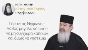 Γέροντας Νήφων: Λάθος μεγάλο κάποιος να μη συγχωρά κάποιον και όμως να νηστεύει