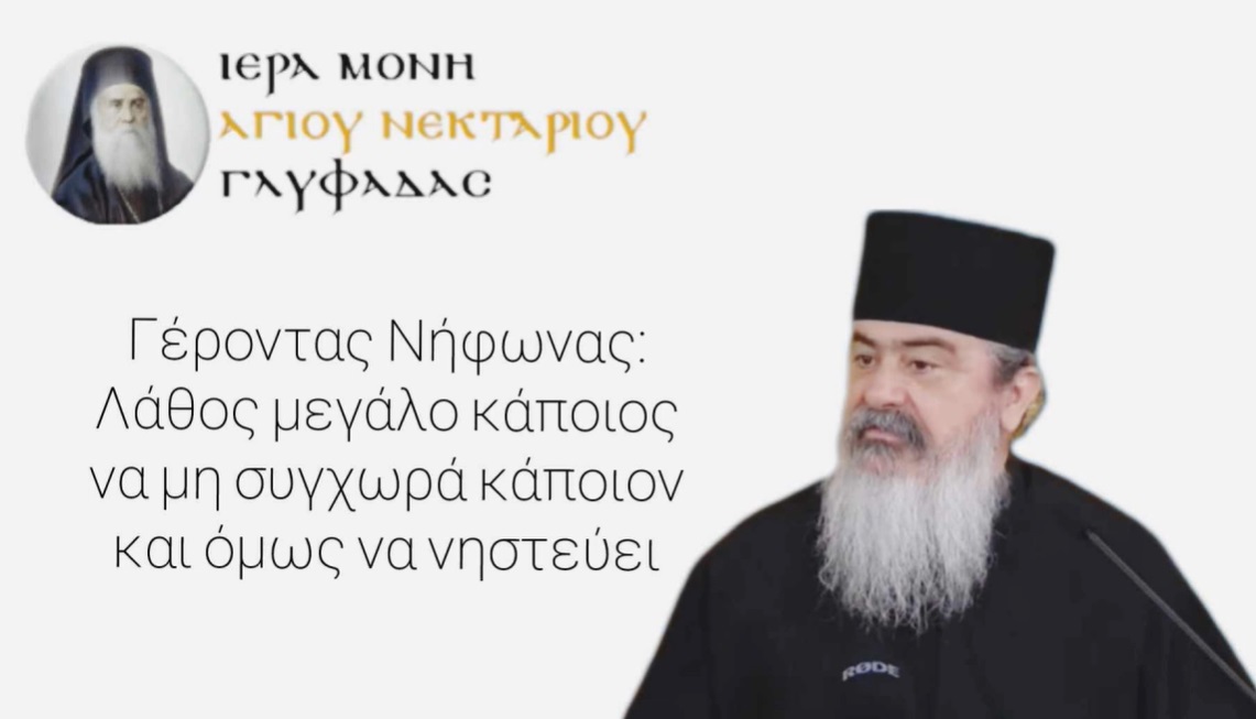 Γέροντας Νήφων νηστεία συγχώρεση