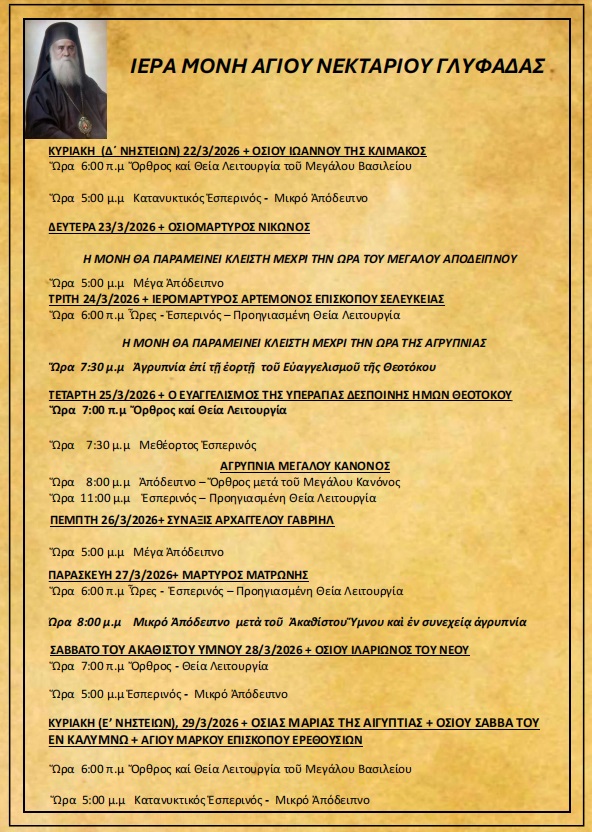 Πρόγραμμα Ιερών Ακολουθιών (22/3/26 – 29/3/26)