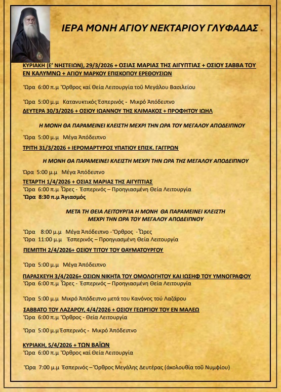 Πρόγραμμα Ιερών Ακολουθιών (29/3/26 – 5/4/26)