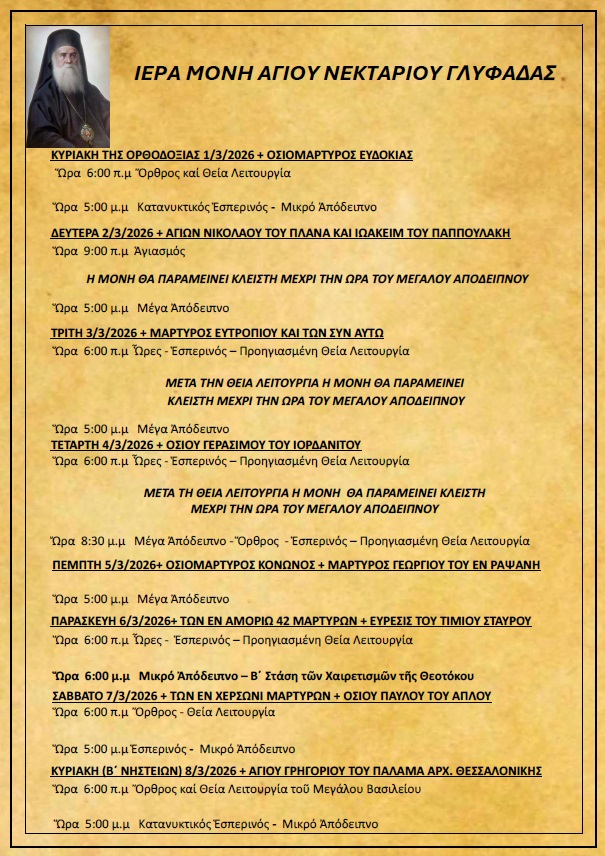 Πρόγραμμα Ιερών Ακολουθιών (1/3/26 – 8/3/26)