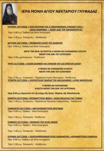 Πρόγραμμα Ιερών Ακολουθιών (20/7/26 – 26/7/26)