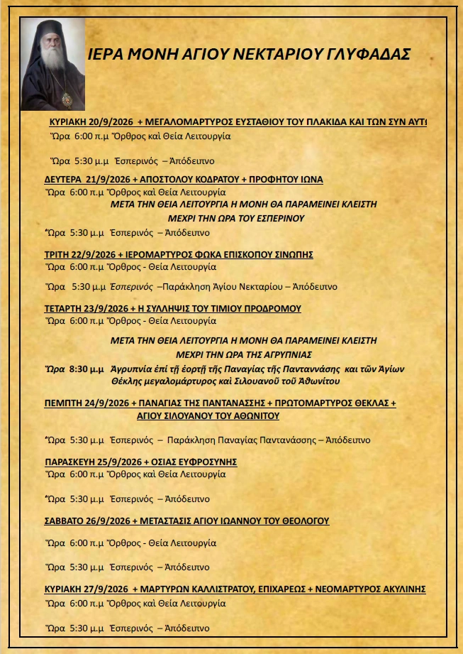 Πρόγραμμα Ιερών Ακολουθιών (20/9/26 – 27/9/26)