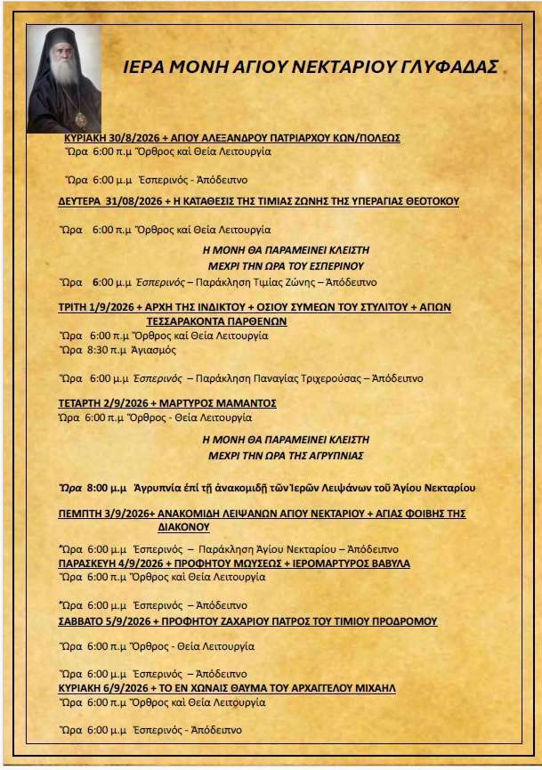 Πρόγραμμα Ιερών Ακολουθιών (30/8/26 – 6/9/26)