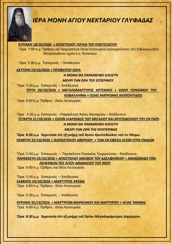 Πρόγραμμα Ιερών Ακολουθιών (18/10/26 – 25/10/26)