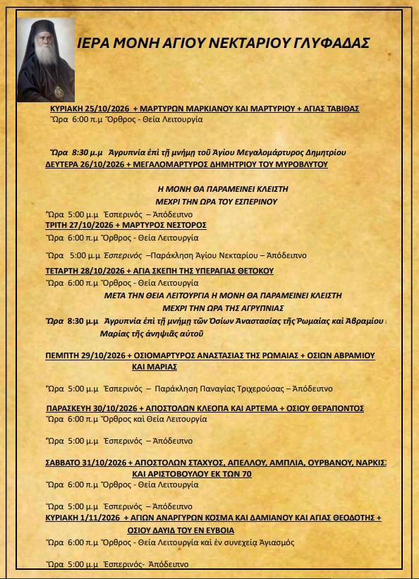 Πρόγραμμα Ιερών Ακολουθιών (25/10/26 – 1/11/26)